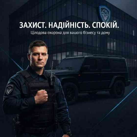 «Охоронні послуги — фізична охорона об’єктів усіх форм власності» Киев