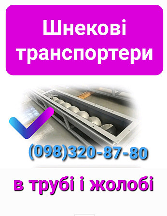 Шнековый конвейер, Конвейеры винтовые Ш-160 Київ - зображення 6