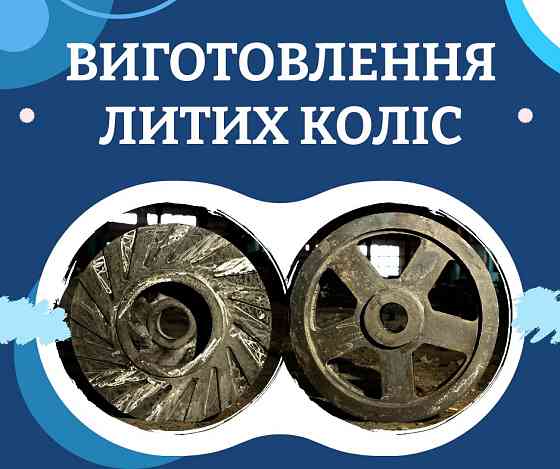 Изготовление литых чугунных и стальных колёс Каменское (Днепродзержинск)