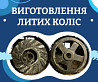 Изготовление литых чугунных и стальных колёс Каменское (Днепродзержинск)