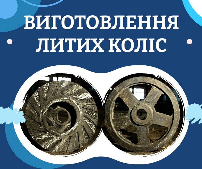 Изготовление литых чугунных и стальных колёс Каменское (Днепродзержинск) - изображение 1