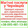 Приворот у Чернівцях. Безгрішний приворот у м та будь-якому місті Чернівці