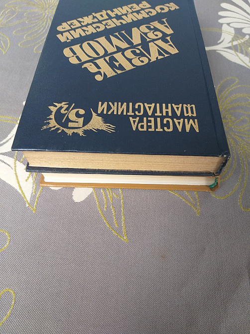 Айзек Азимов Космический рейнджер Мастера фантастики комплект Запорожье - изображение 8