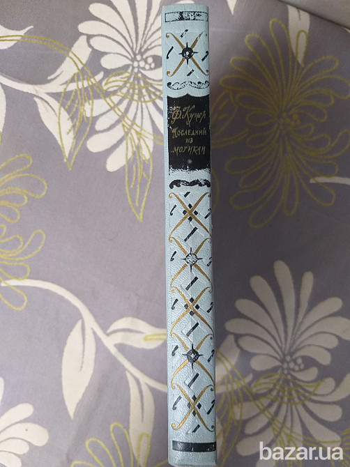 Д.Ф. Купер Последний из могикан 1959 Библиотека приключений 1 фантастика Запоріжжя - зображення 8