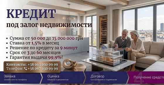 Кредит под залог недвижимости в Киеве — деньги под залог квартиры или дома Київ