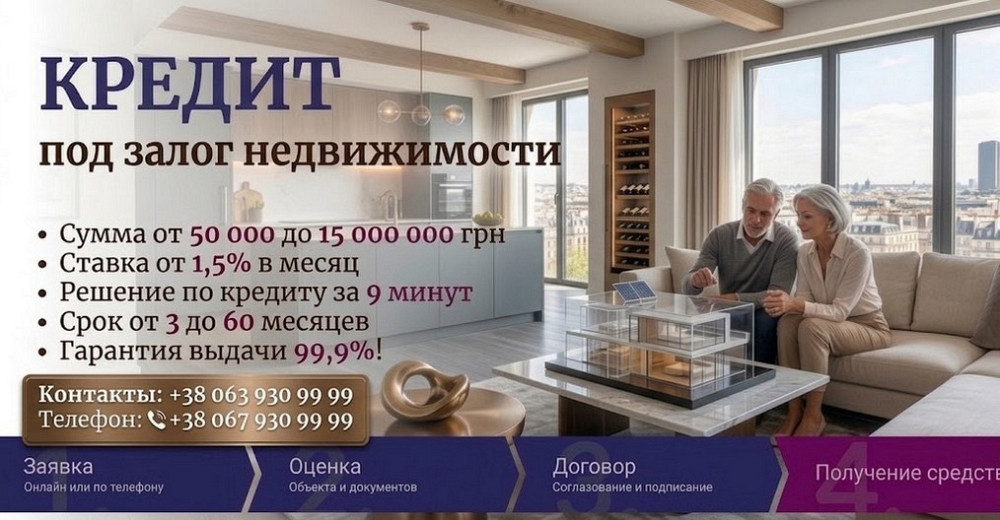 Кредит под залог недвижимости в Киеве — деньги под залог квартиры или дома Київ - зображення 1
