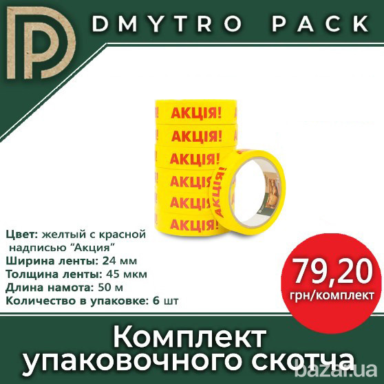 Скотч 6шт "Акция" 50м х 24мм х 45мкм Херсон - зображення 7