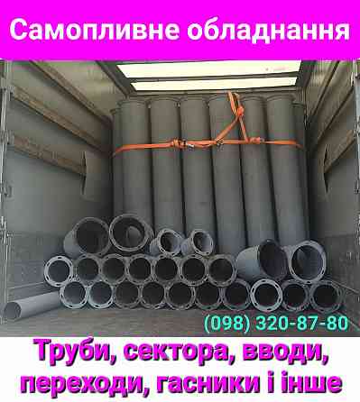 Самотечная труба - длиной трубы от 0,5 метра до 3 метров (диаметр от 100 до 700 мм) толщина - 2 или  Київ