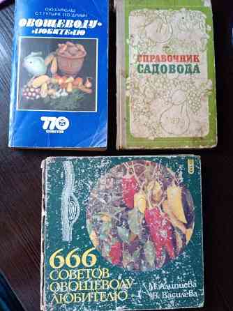 Книги: Овощи. Овощеводство. Огород. Львів