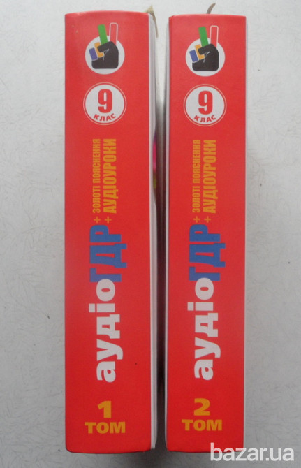 9клас-Готові домашні розвязання"ГДР"(в2-х томах)+CD Львів - зображення 1