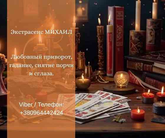 Гадание Днепр. Любовный приворот. Снятие порчи и сглаза. Дніпро