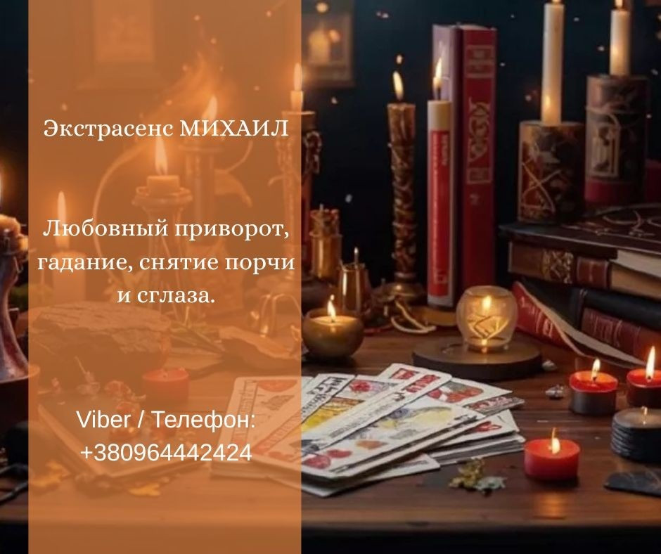 Гадание Днепр. Любовный приворот. Снятие порчи и сглаза. Дніпро - зображення 1