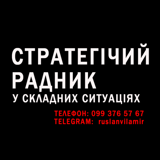 Стратегічний радник у складних ситуаціях Киев