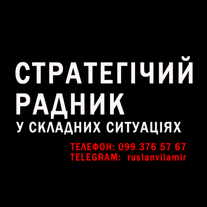 Стратегічний радник у складних ситуаціях Киев - изображение 1