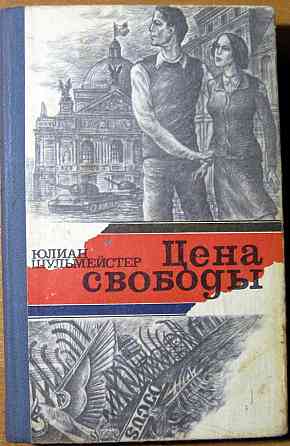 Цена свободы. (Роман). Юлиан Шульмейстер Богодухів