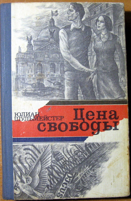 Цена свободы. (Роман). Юлиан Шульмейстер Богодухів - зображення 1