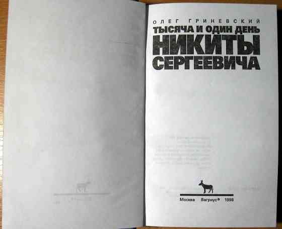 Тысяча и один день Никиты Сергеевича. Олег Гриневский Богодухов