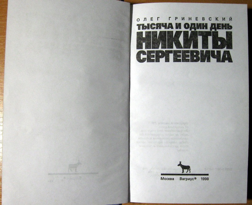 Тысяча и один день Никиты Сергеевича. Олег Гриневский Богодухов - изображение 3