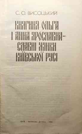Книжка"Княгиня Ольга і Анна Ярославна славні жінки Київської Русі" Дніпро