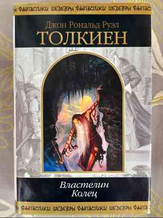 Дж. Р. Р.Толкиен Властелин Колец Хоббит или Туда и обратно Комплект Шедевры фантастики сказки Запоріжжя