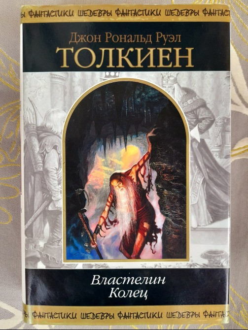 Дж. Р. Р.Толкиен Властелин Колец Хоббит или Туда и обратно Комплект Шедевры фантастики сказки Запоріжжя - зображення 2