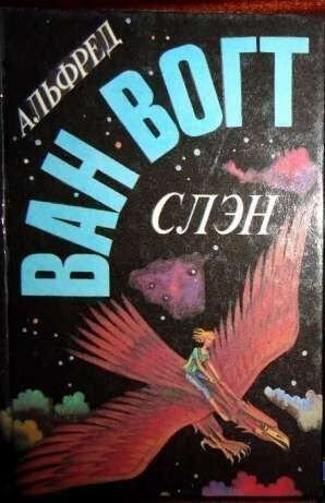 Ван Вогт-Слэн Киев - изображение 1