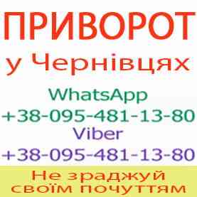 Приворот у Чернівцях. Уникнути розлучення. Міцний приворот у Чернівцях Чернівці