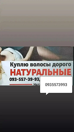 Купуємо волосся в Києві дорого Вінниця - зображення 1