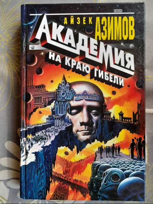 Айзек Азимов комплект с 6 книг Академия Галактическая империя фантастика Запоріжжя - зображення 3