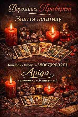 Магічна допомога у Хмельницькому онлайн. Повернення коханих. Зняття негативу. Хмельницкий