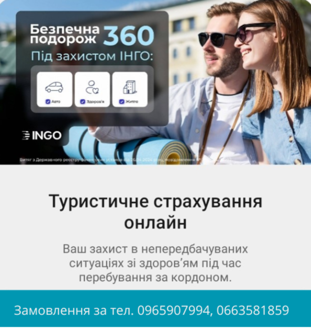 Туристичне страхування для подорожуючих за кордон від СК ІНГО. Київ - зображення 1