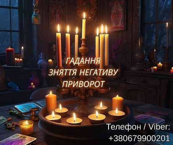 Приворот, зняття порчі та пристріту, ворожіння. Ясновидяча Івано-Франківськ. Київ
