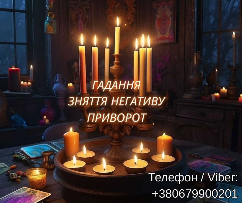 Приворот, зняття порчі та пристріту, ворожіння. Ясновидяча Івано-Франківськ. Киев - изображение 1