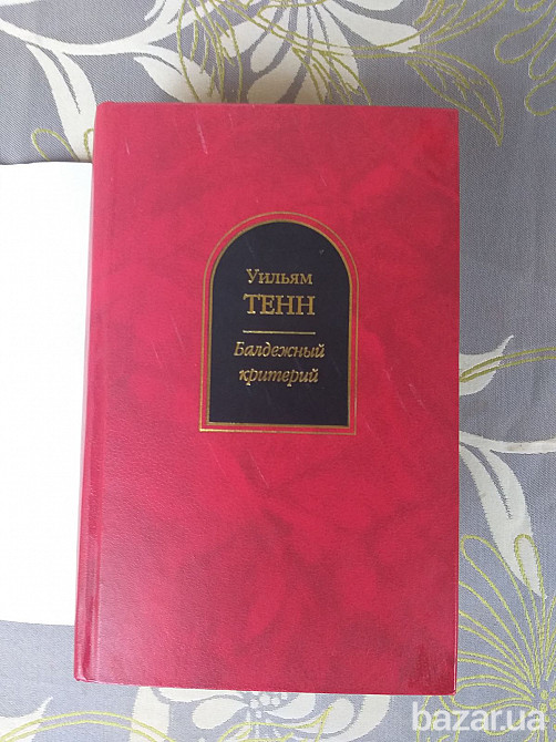 Уильям Тенн Балдежный критерий Шедевры фантастики Запорожье - изображение 6