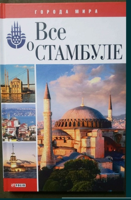 Всео Стамбуле Города мира Львів - зображення 1