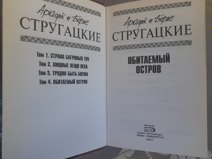 Стругацкие Обитаемый остров отцы основатели фантастика Запоріжжя - зображення 2