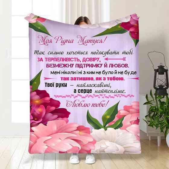 Плед 3D з побажаннями для мами Квіткове поле для матусі 3469_B 15891 135х160 см Киев