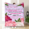 Плед 3D з побажаннями для мами Квіткове поле для матусі 3469_B 15891 135х160 см Киев