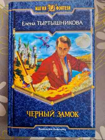 Елена Тыртышникова Черный замок фентези фантастика Запорожье
