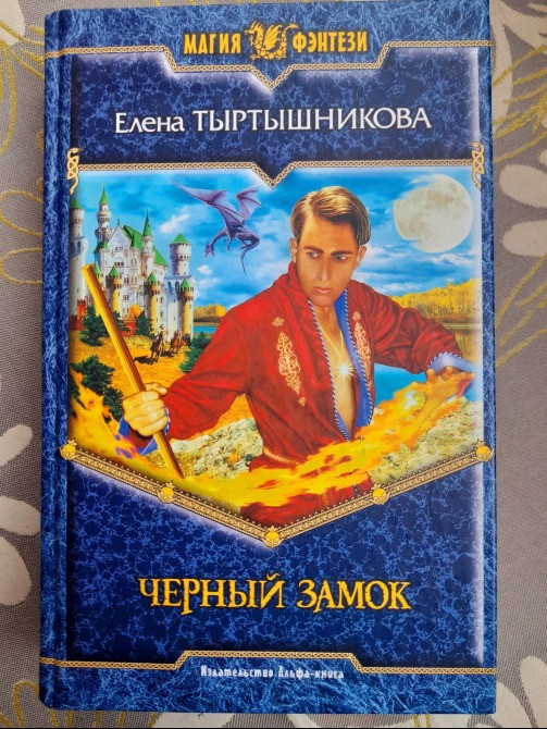 Елена Тыртышникова Черный замок фентези фантастика Запорожье - изображение 1