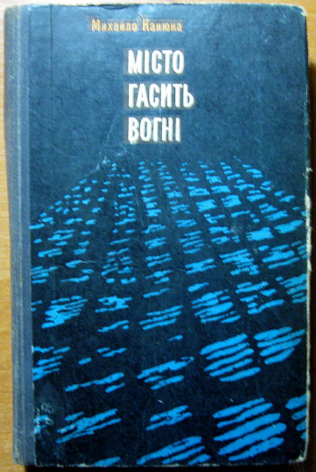 Місто гасить вогні (Повісті. Оповідання). Михайло Канюка Богодухов - изображение 2