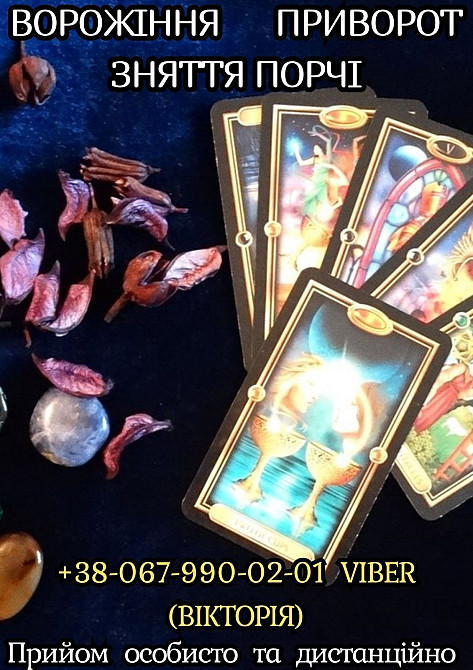 Зняття порчі терміново. Любовний приворот. Ворожіння онлайн. Івано-Франківськ - зображення 1