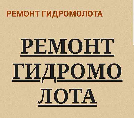 Ремонт гидромолота  CMB Київ