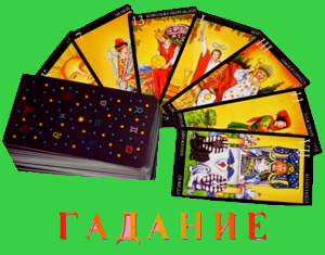 Передбачення на картах Таро Київ. Тарологічне пророцтво Київ. Київ - зображення 1