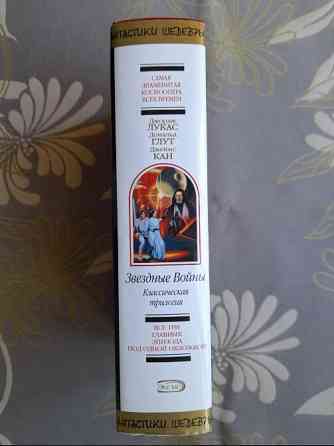 Джорж Лукас Звездные Войны Классическая трилогия Шедевры фантастики Запоріжжя