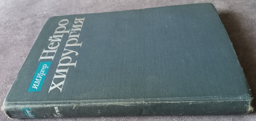 Нейрохирургия. И.М. Иргер Харків - зображення 2