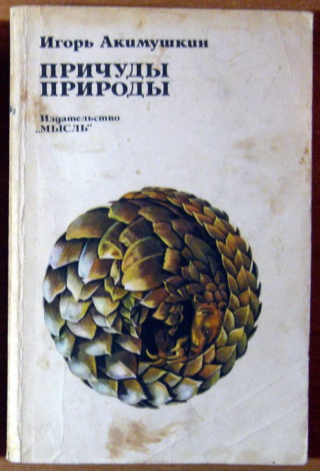 ПРИЧУДЫ ПРИРОДЫ Игорь Акимушкин Богодухов - изображение 1