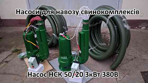 Насос мішалка навозу НСК 50/20 3кВт для навозу Біла Церква