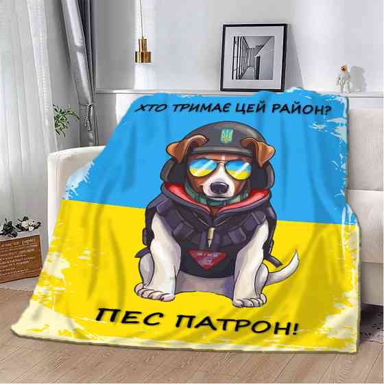 Плед патріотичний 3D Хто тримає цей район? Пес Патрон! 20222318_A 10582 160х200 см Київ