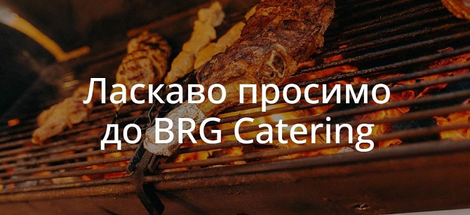 BRG Catering — коли кожна деталь має значення Хмельницький - зображення 1